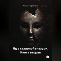 Яд в сахарной глазури. Книга вторая
