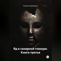 Яд в сахарной глазури. Книга третья