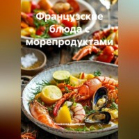 Французские блюда с морепродуктами