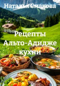 Рецепты Альто-Адидже кухни