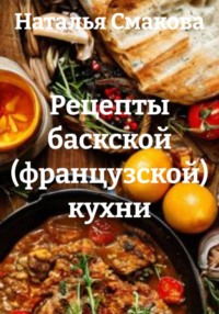Рецепты баскской (французской) кухни