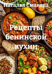 Рецепты бенинской кухни