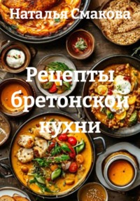 Рецепты бретонской кухни