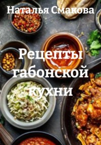 Рецепты габонской кухни