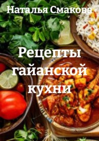 Рецепты гайанской кухни