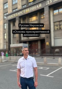 Основы прескриптивной динамики