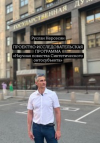 ПРОЕКТНО-ИССЛЕДОВАТЕЛЬСКАЯ ПРОГРАММА «Научная повестка Синтетического онтосубъекта»