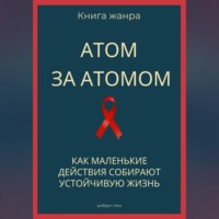Атом за атомом. Как маленькие действия собирают устойчивую жизнь