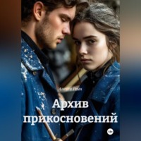 Архив прикосновений