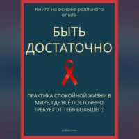 Быть достаточно. Практика спокойной жизни в мире, где всё постоянно требует от тебя большего