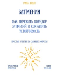 Затмения: как пережить коридор затмений и сохранить устойчивость