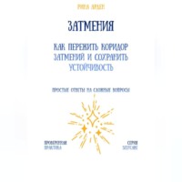 Затмения: как пережить коридор затмений и сохранить устойчивость