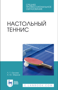 Настольный теннис. Учебное пособие для СПО. 4-е издание, стереотипное