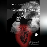 Легенды о Дневе. Сердце дракона