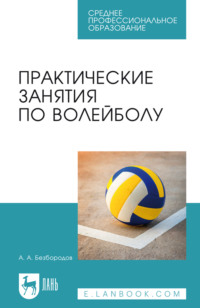 Практические занятия по волейболу. Учебное пособие для СПО. 4-е издание, стереотипное