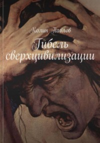 Гибель сверхцивилизации
