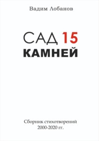 Сад 15 камней. Часть 1