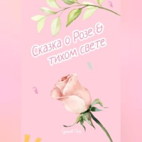 Сказка о Розе и тихом свете
