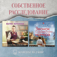 Собственное расследование. Комплект из 2 книг