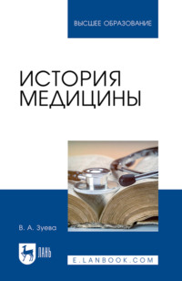 История медицины. Учебное пособие для вузов