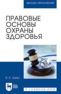 Правовые основы охраны здоровья. Учебное пособие для вузов