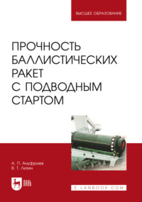 Прочность баллистических ракет с подводным стартом. Учебное пособие для вузов. 3-е издание, стереотипное