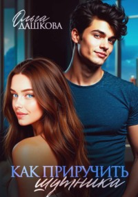 Как приручить шутника