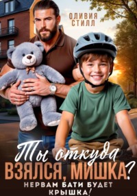 Ты откуда взялся, Мишка? Нервам бати будет крышка!