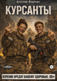 Курсанты