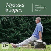 Музыка в горах