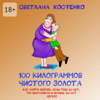 100 килограммов чистого золота