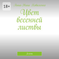 Цвет весенней листвы. Зелень