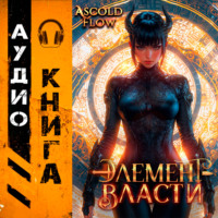 Элемент власти. Том VI