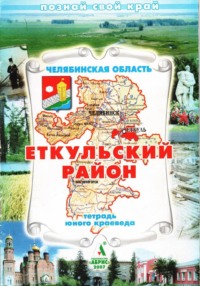Еткульский район. Тетрадь юного краеведа