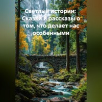 Светлые истории: Сказки и рассказы о том, что делает нас особенными