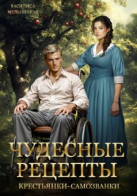 Чудесные рецепты крестьянки-самозванки