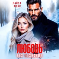 Любовь без сознания