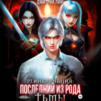 Реинкарнация: Последний из рода Тьмы