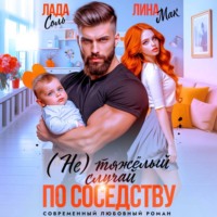 (Не) тяжёлый случай по соседству