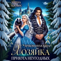 Бракованная жена. Хозяйка приюта неугодных