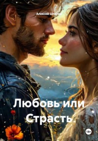 Любовь или Страсть