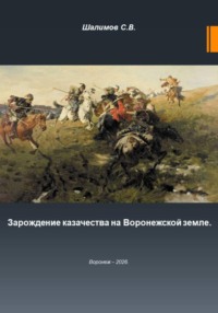 Зарождение казачества на Воронежской земле
