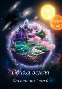 Божья земля