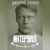 Интервал