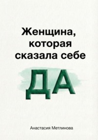 Женщина, которая сказала себе «Да»