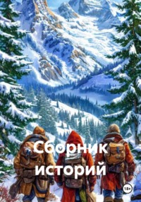 Сборник историй