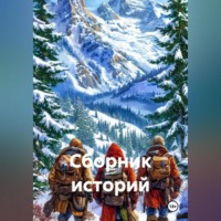 Сборник Историй