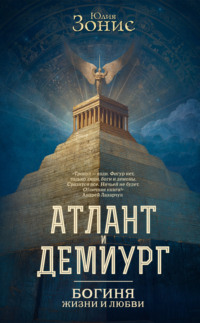 Атлант и Демиург. Богиня жизни и любви