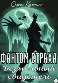 Фантом страха. Безмолвный свидетель