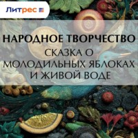 Сказка о молодильных яблоках и живой воде